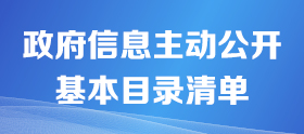 主動(dòng)公開(kāi)目錄清單